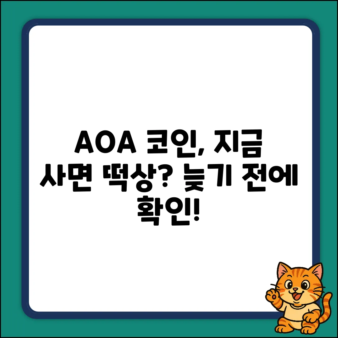 AOA코인, 지금 투자해도 괜찮을까?