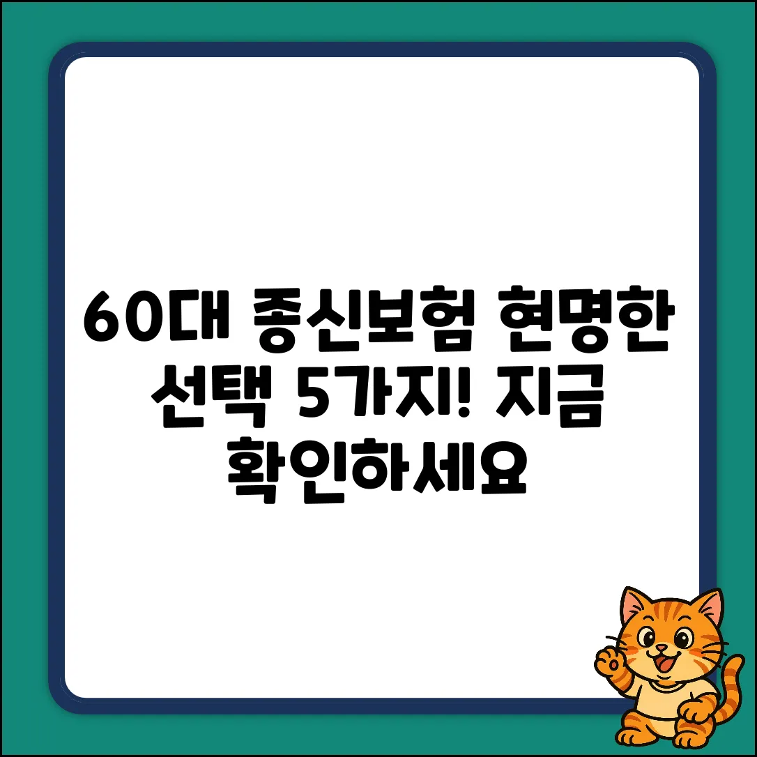 60대 종신보험, 현명한 선택 5가지