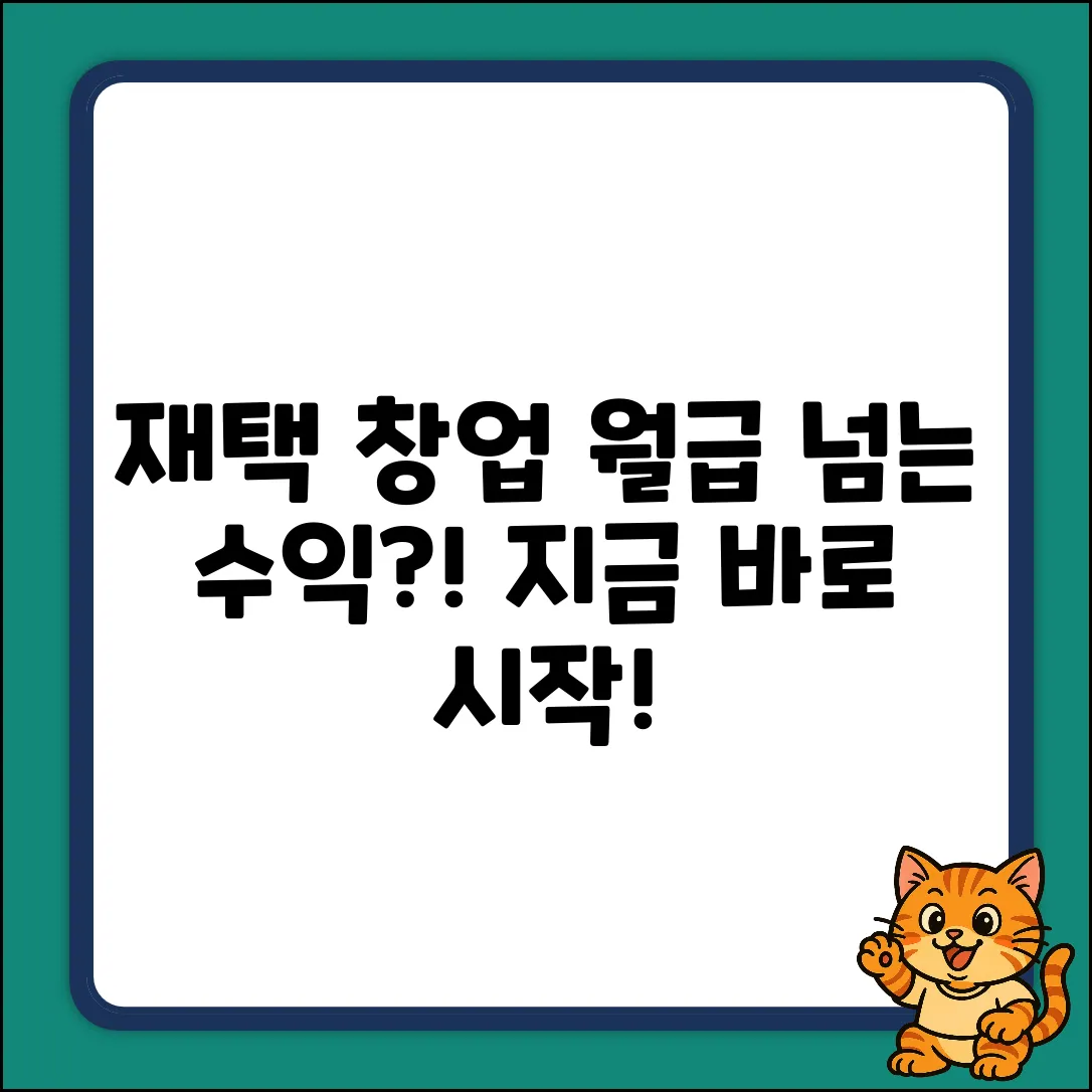 재택창업, 월급 뛰어넘는 마법 시작?