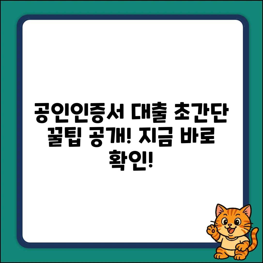 숨겨진 꿀팁! 공인인증서대출 초간단 성공?