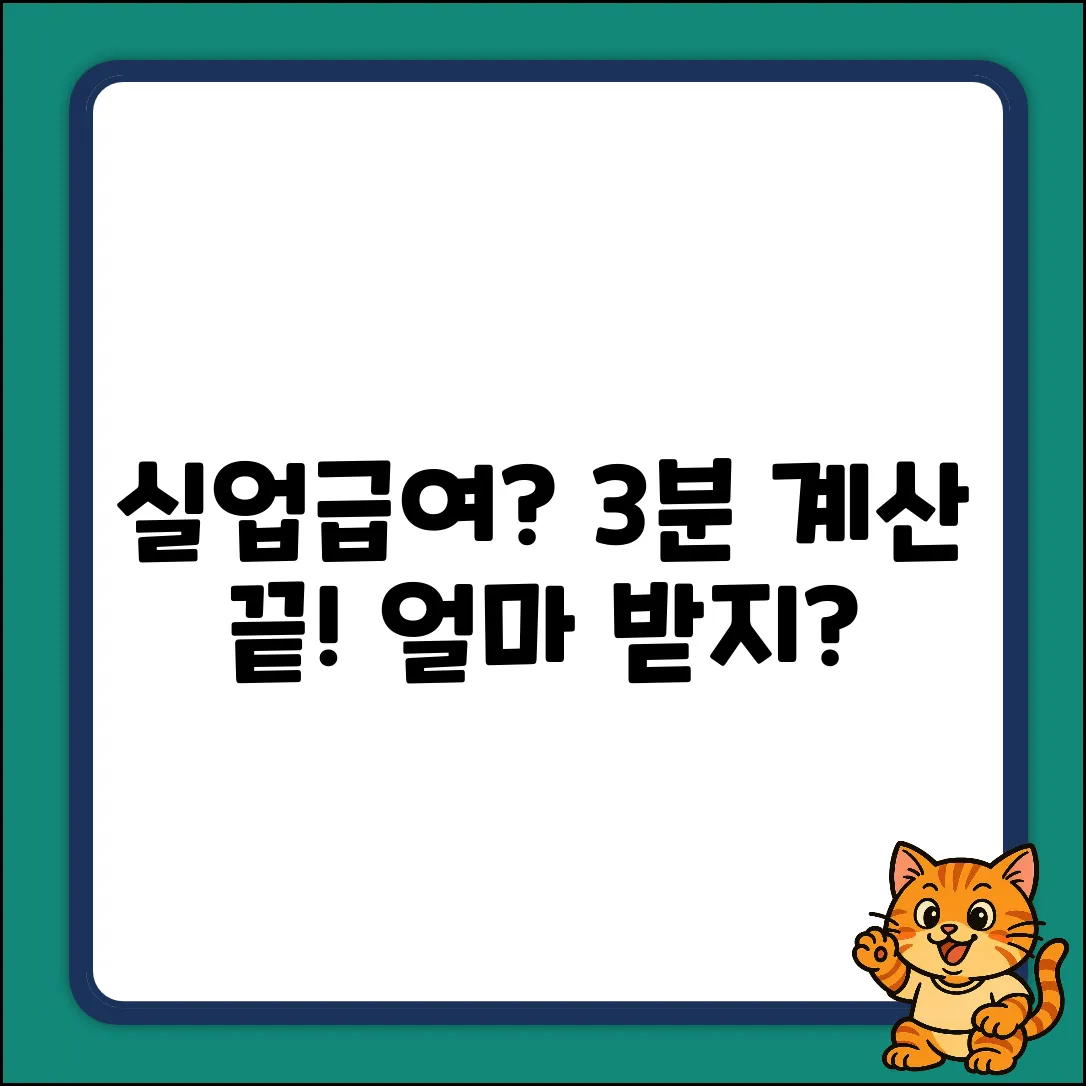 실업급여 계산기: 3분만에 끝내는 확실한 방법