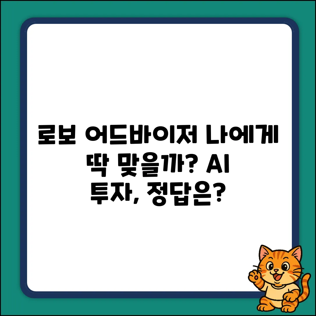 로보어드바이저 서비스, 나에게 딱 맞을까?