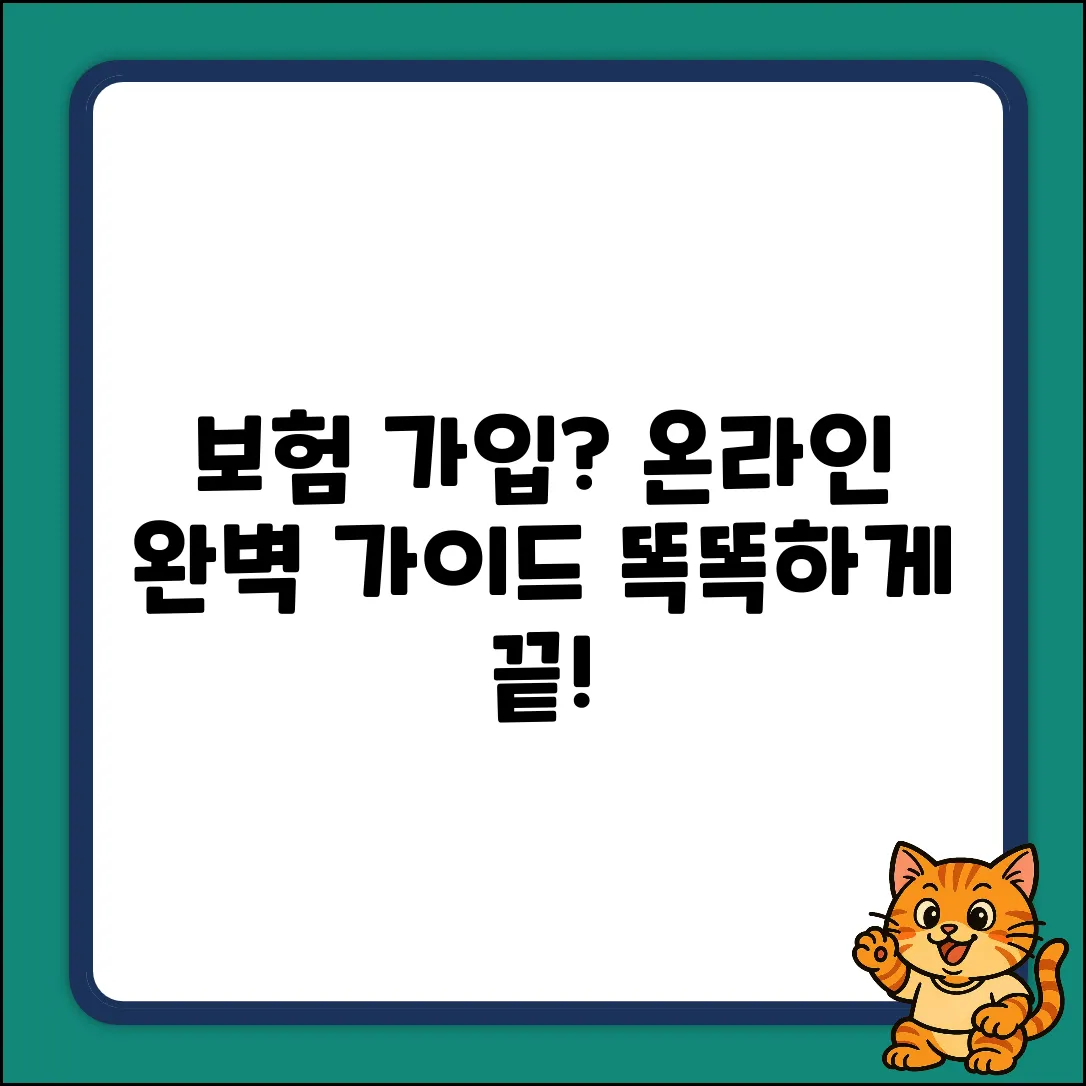 보험 온라인 가입 완벽 가이드: 똑똑하게!