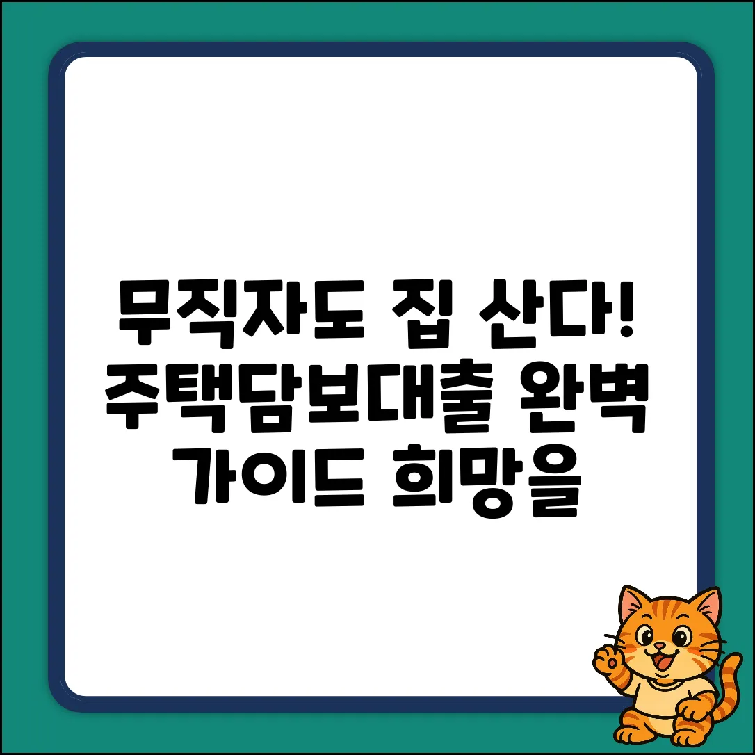 무직자 주택담보대출 완벽 가이드: 희망을 잡다