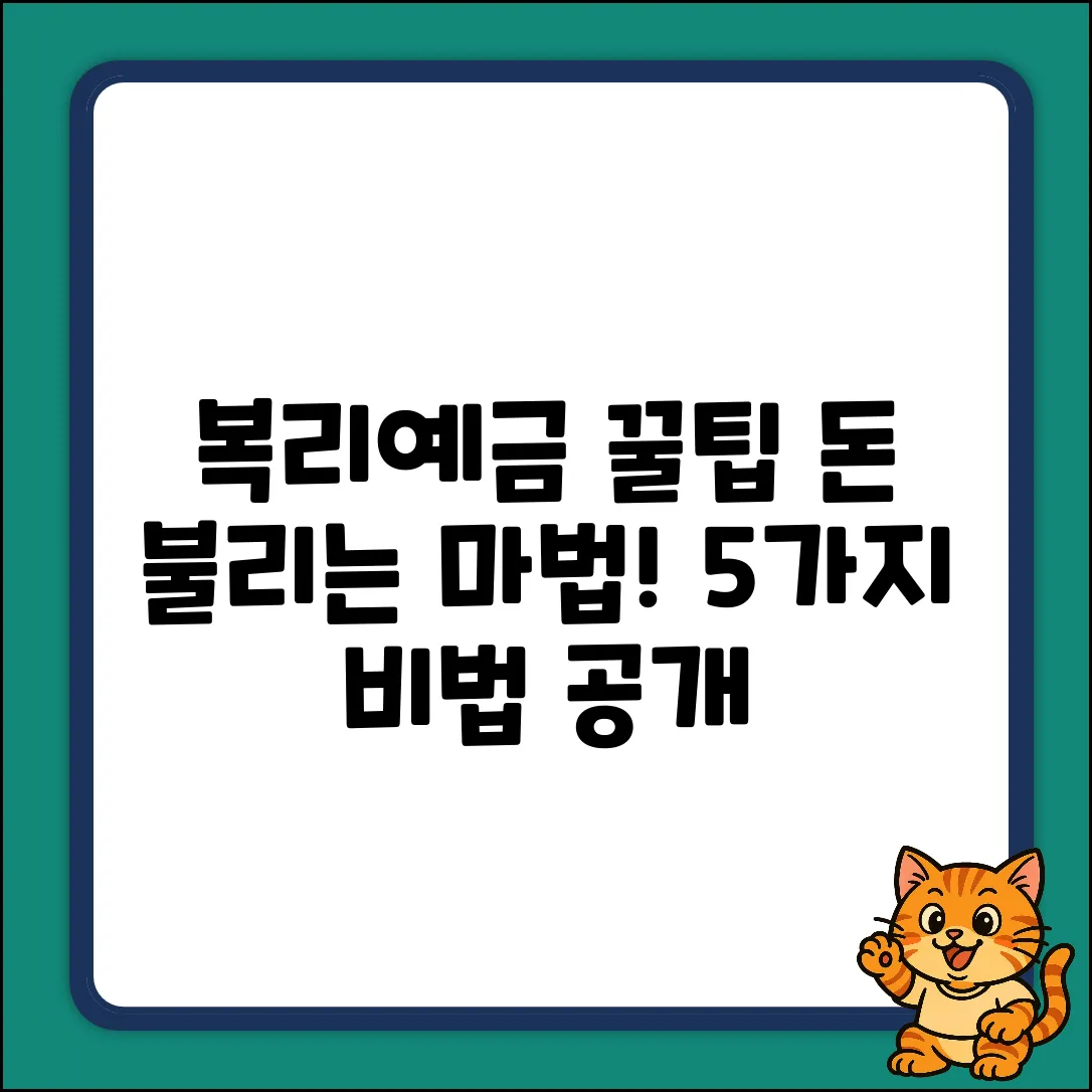 복리예금 꿀팁 5가지: 돈 불리는 마법!