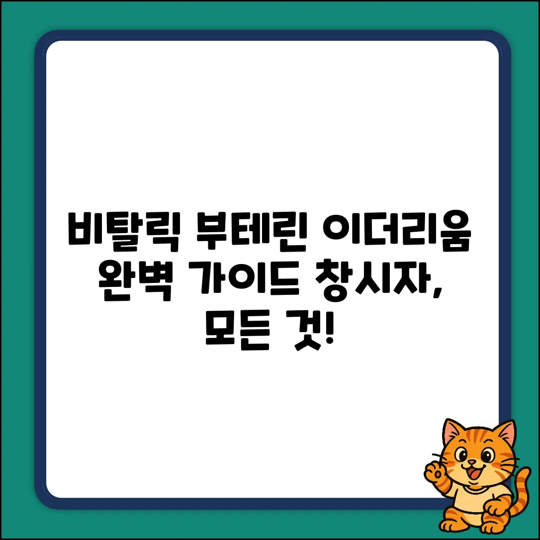 비탈릭 부테린, 이더리움 창시자 완벽 가이드