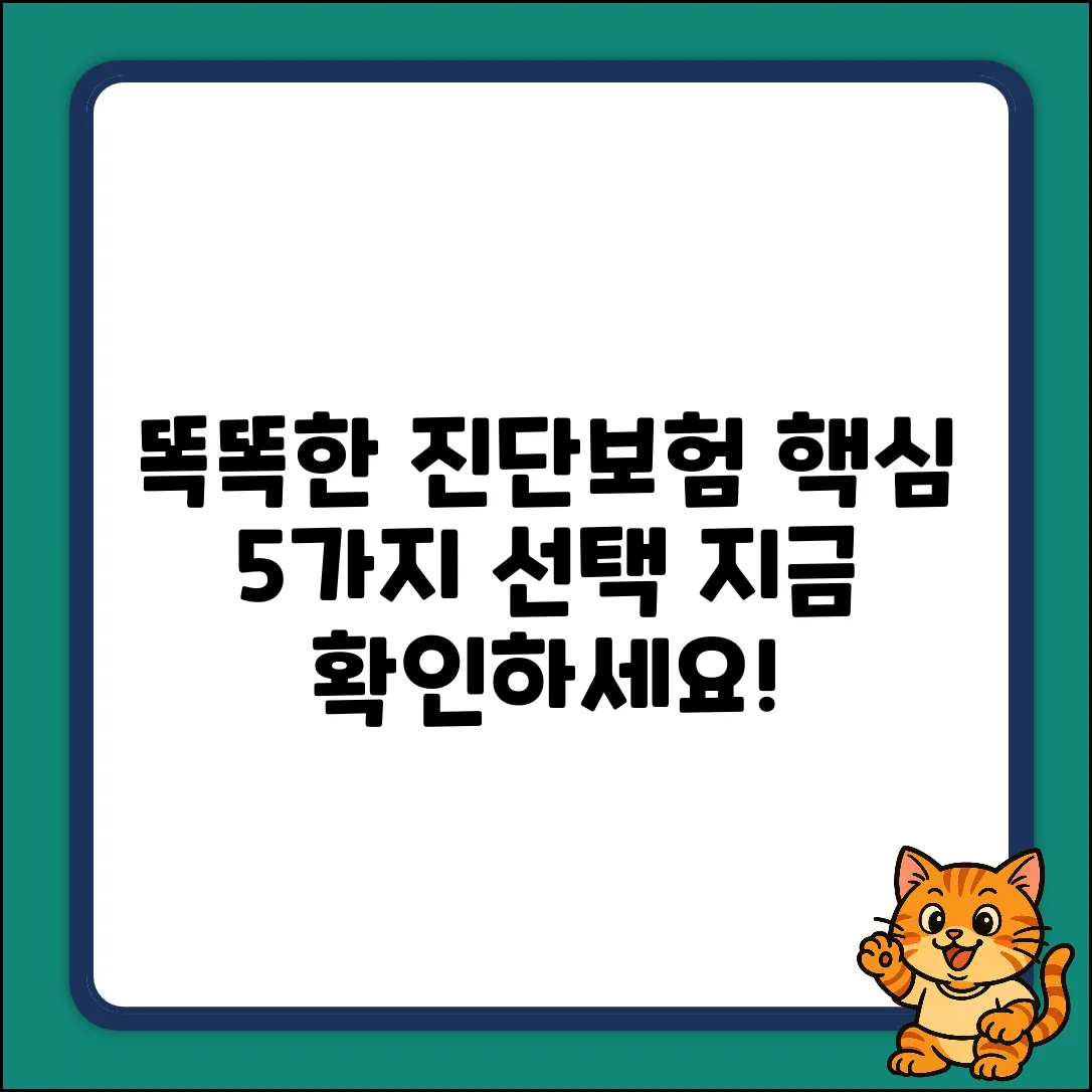 진단보험: 현명한 선택 5가지
