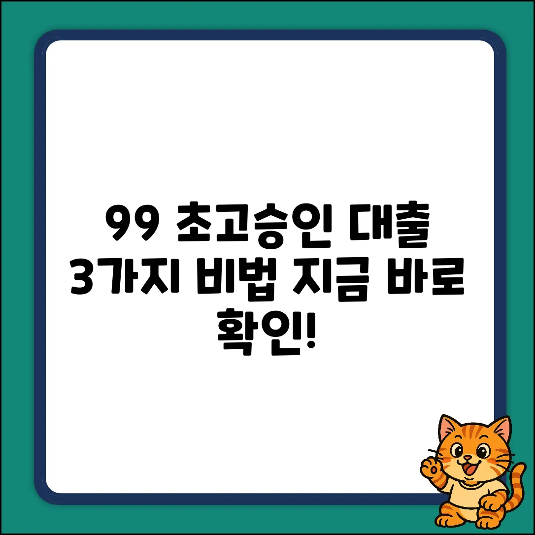 승인률 99%? 높은 대출 받는 3가지 방법