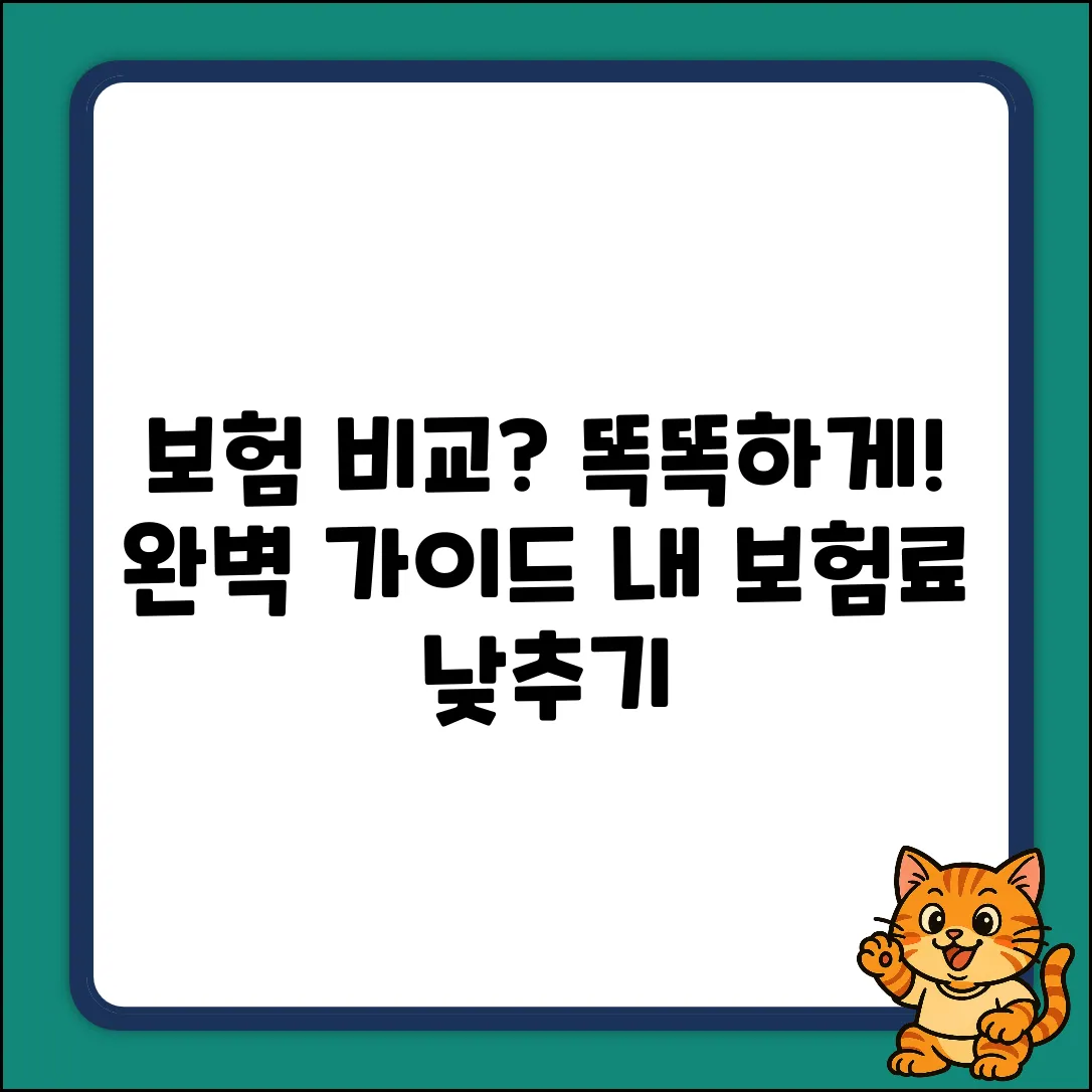 보험상품비교사이트: 똑똑하게 고르는 완벽 가이드