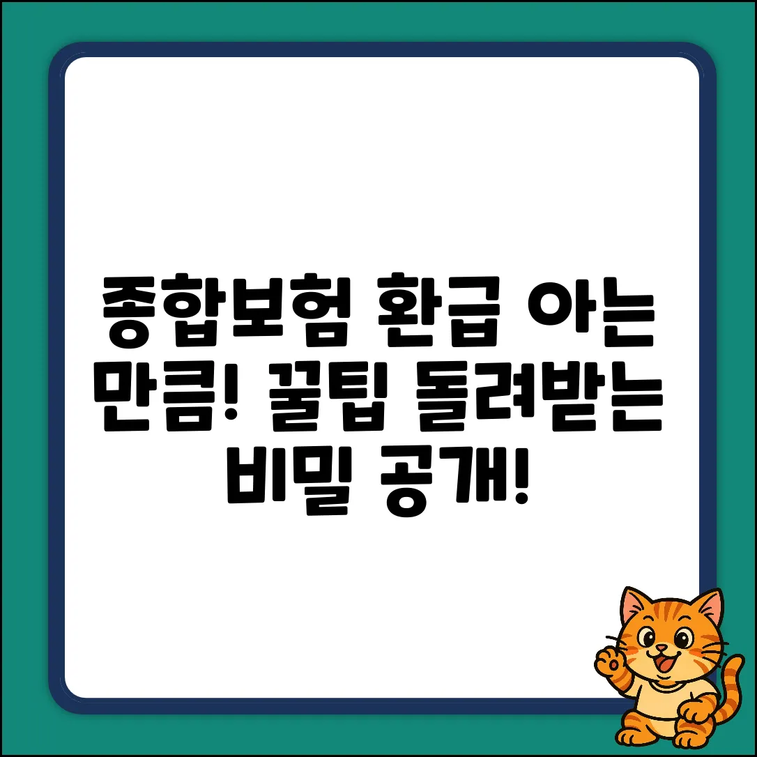 종합보험환급형? 아는 만큼 돌려받는 놀라운 비밀!
