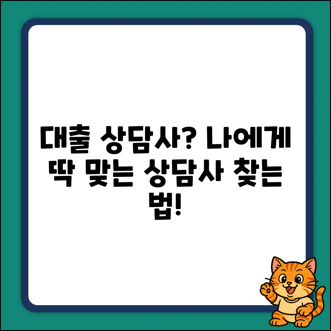대출상담사 조회 완벽 가이드: 내게 맞는 상담사 찾기