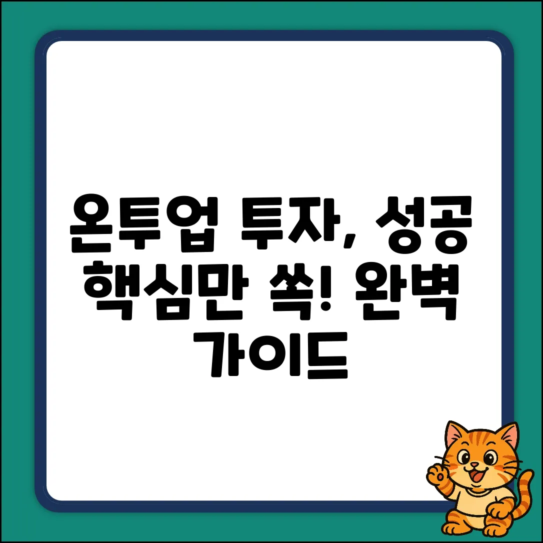 온투업 투자 완벽 가이드: 성공 투자 마스터