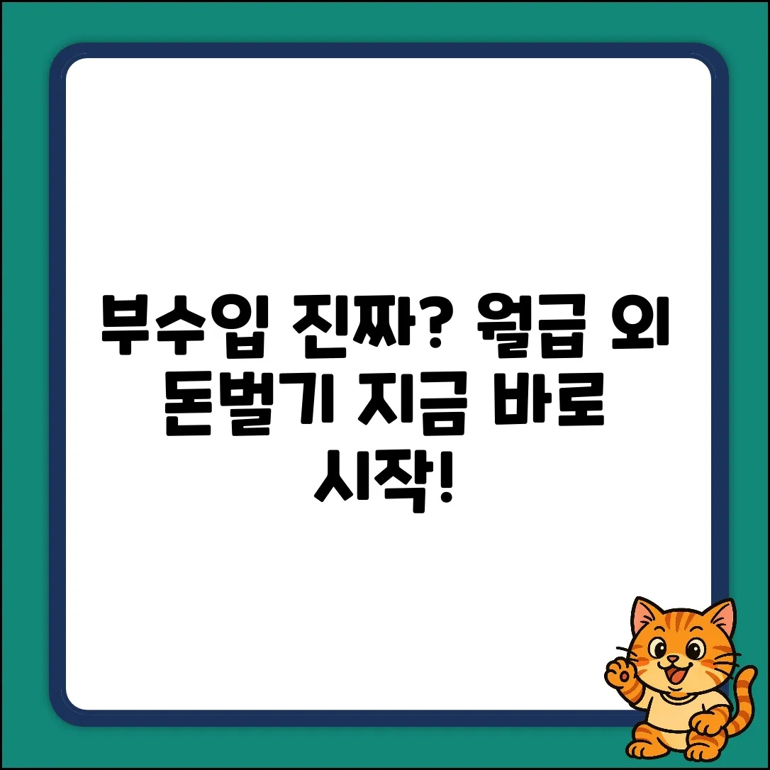 부수입 만들기, 진짜 가능할까?