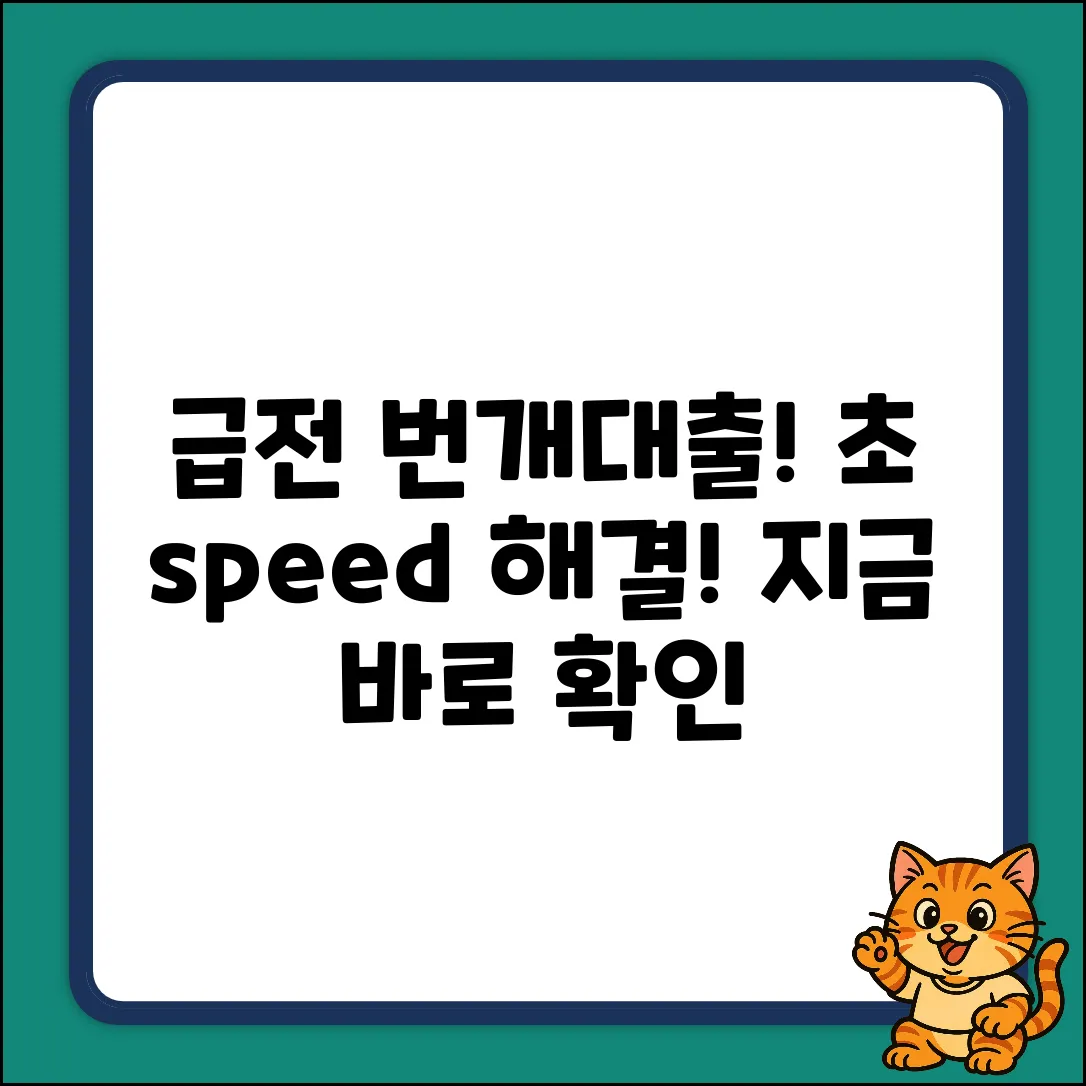 급한 대출, 🔥번개처럼 해결하는 방법!