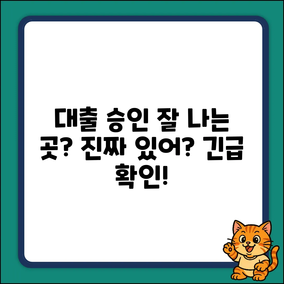 대출승인잘나는곳, 진짜 있을까?