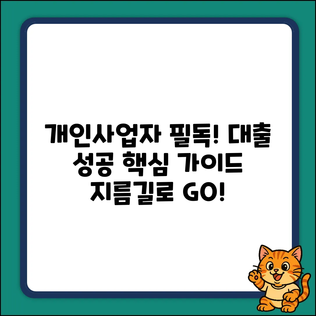 개인사업대출 완벽 가이드: 성공 지름길