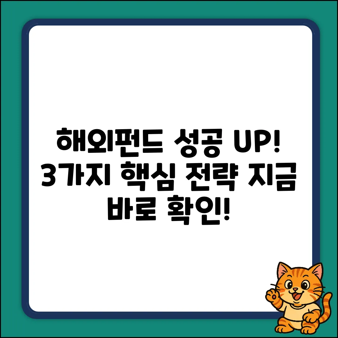 해외펀드 투자 성공률 UP! 3가지 핵심 전략