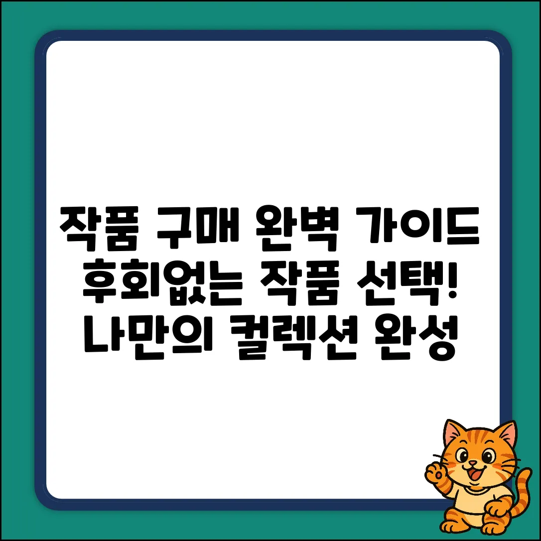 작품구매 완벽 가이드: 후회 없는 선택!