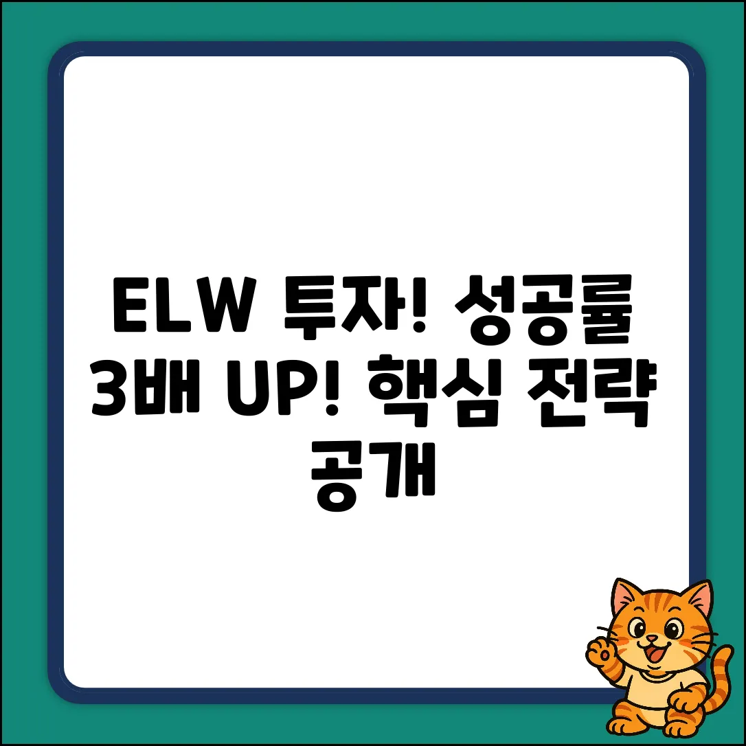 ELW 투자, 성공률 높이는 3가지 핵심 전략