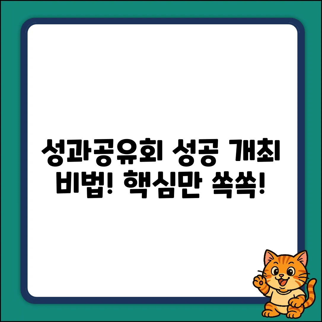 성과공유회 성공 개최 완벽 가이드