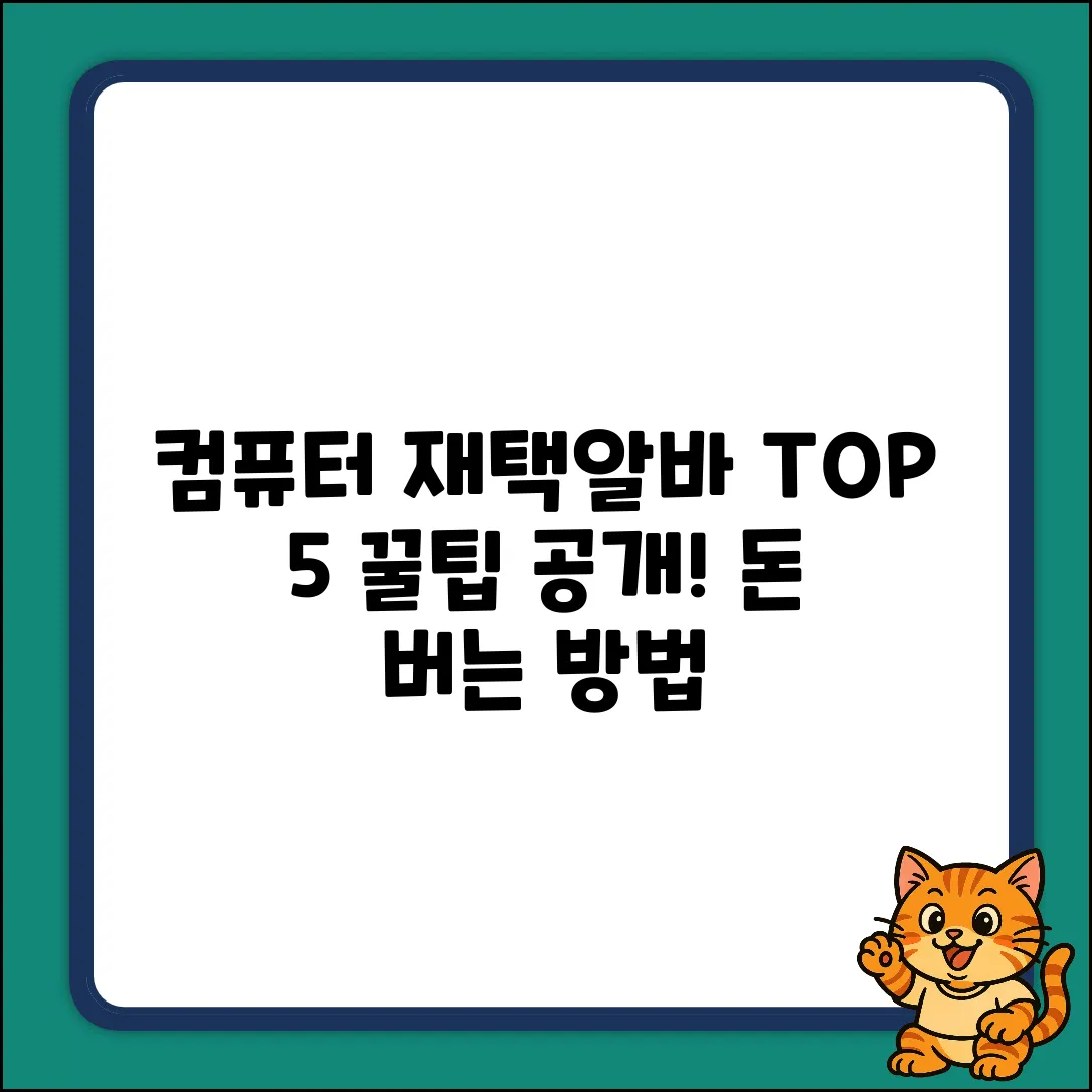컴퓨터 재택알바 TOP 5: 꿀팁 대방출!