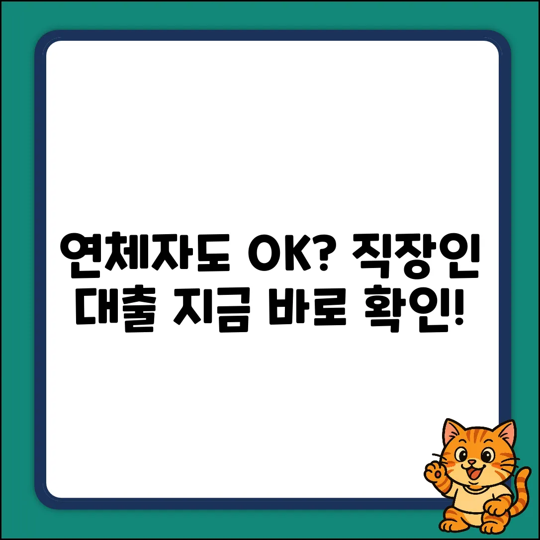 직장인 연체자 대출, 누구나 가능?