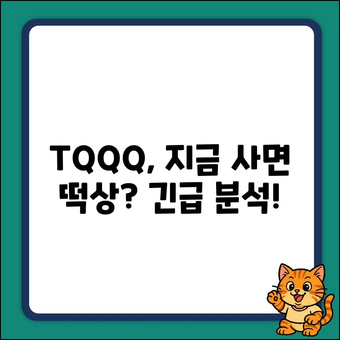 TQQQ 주가, 지금이 매수 기회일까?