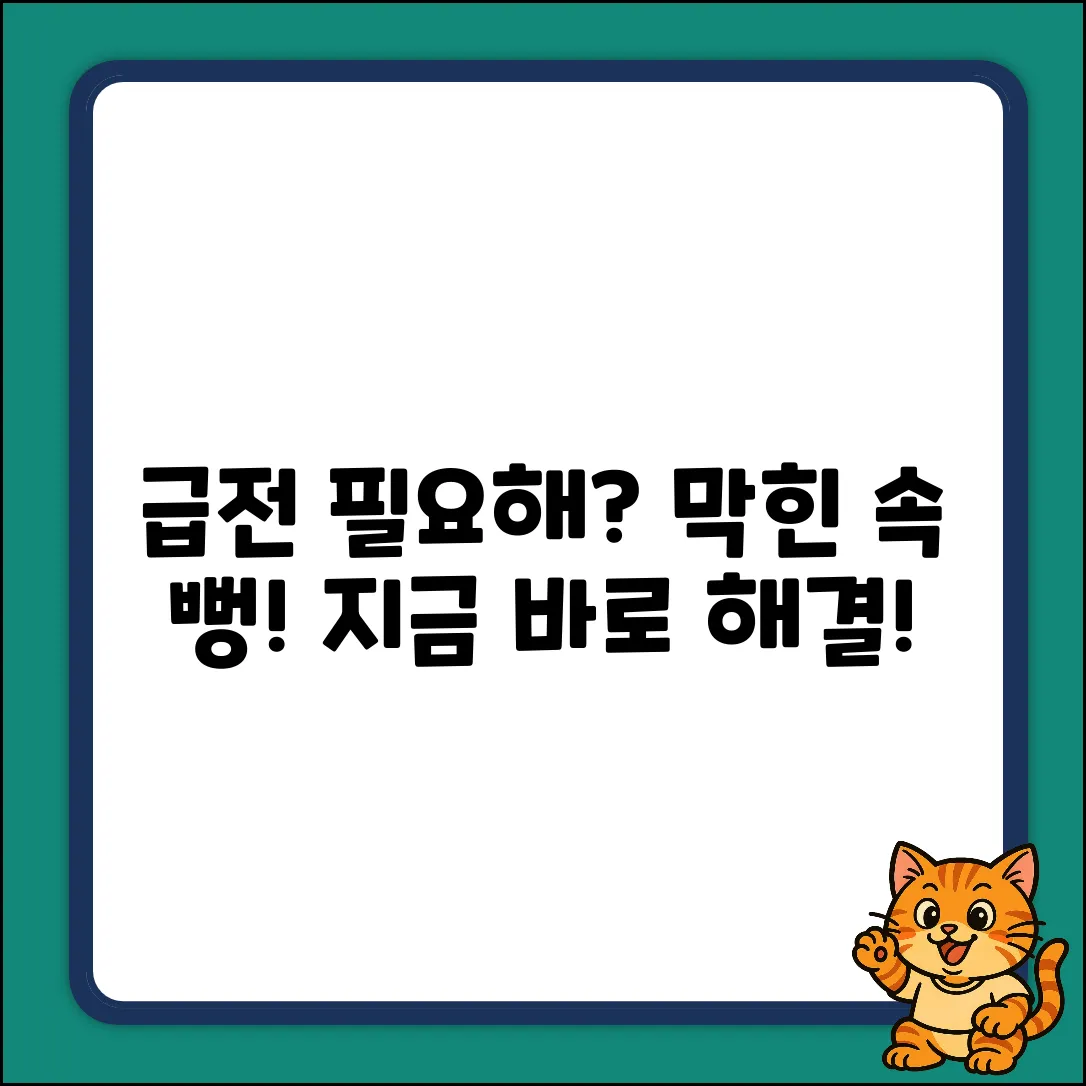 ✅ 급전대출, 🔥막힌 속 시원하게 뚫어드립니다!