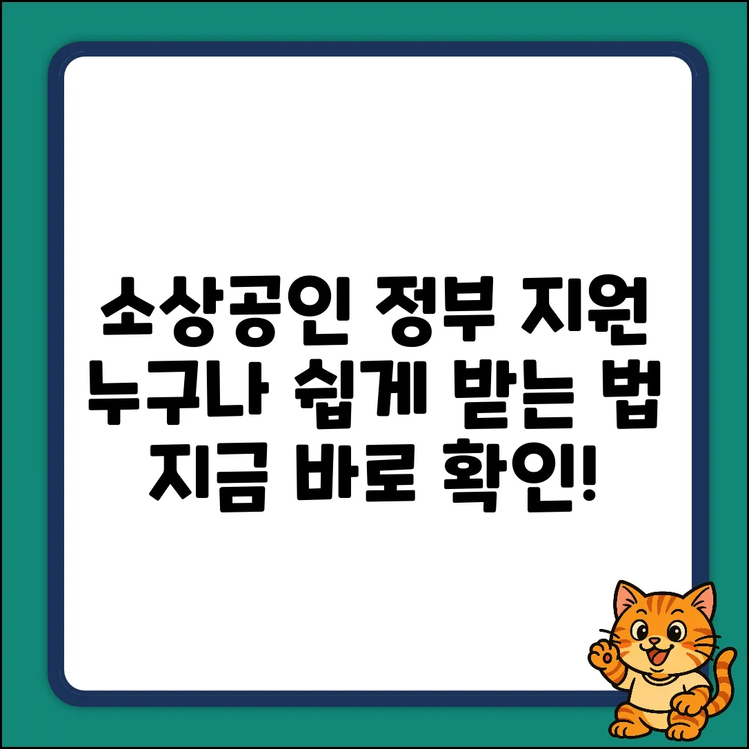 소상공인지원사업, 누구나 쉽게! 정부 지원금 받는 법