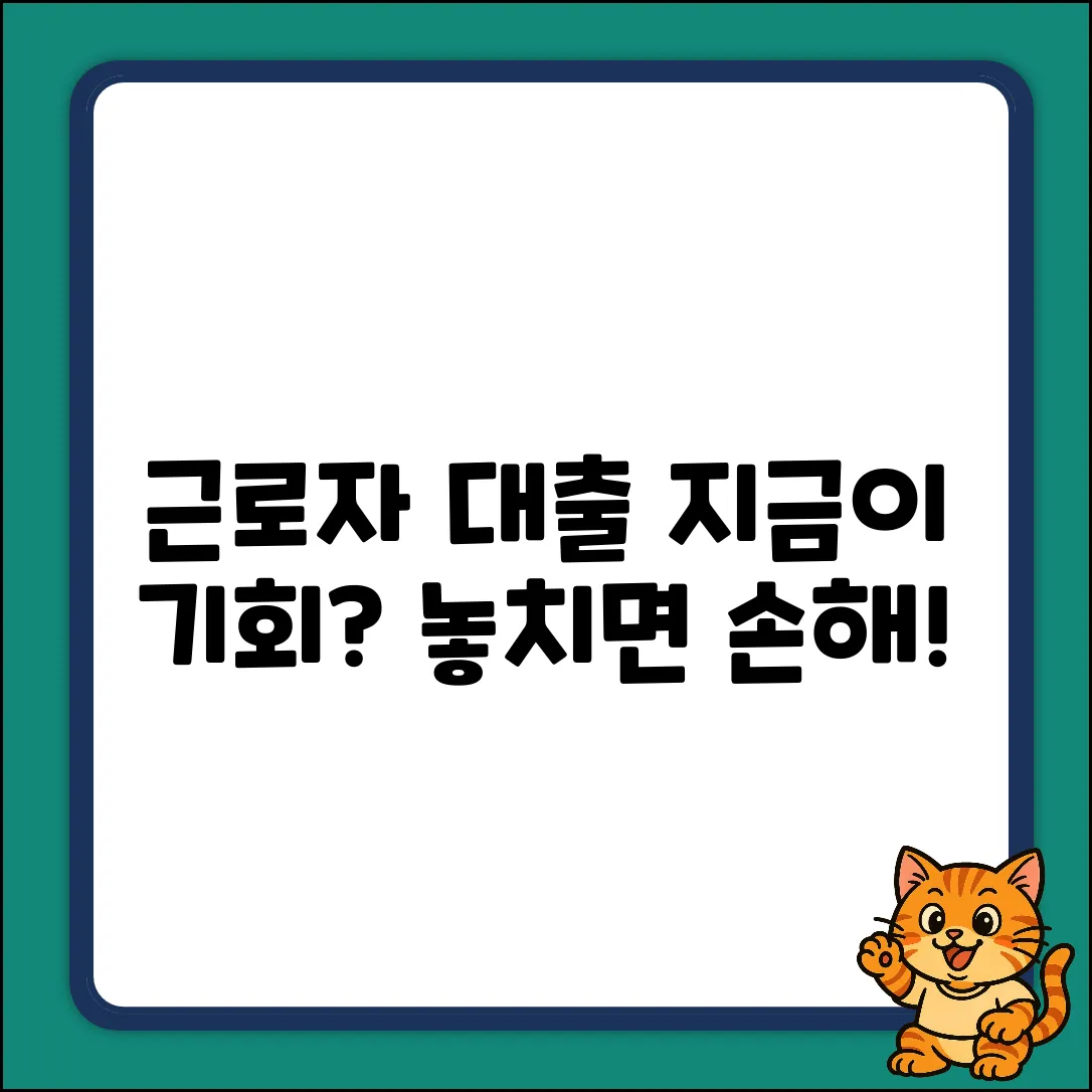 근로대출, 지금이 기회일까요?