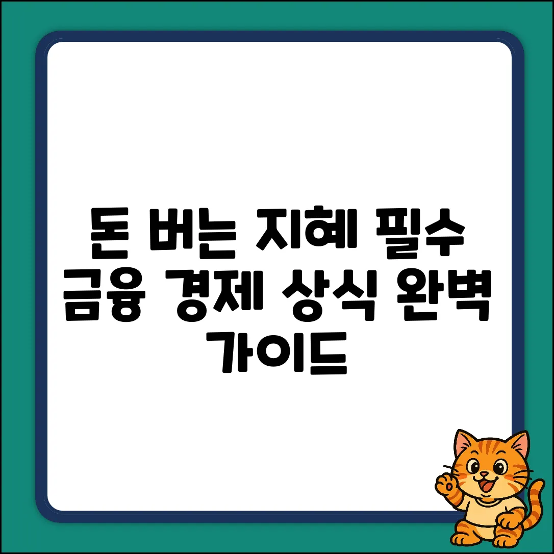 금융경제상식 완벽 가이드: 돈 버는 지혜