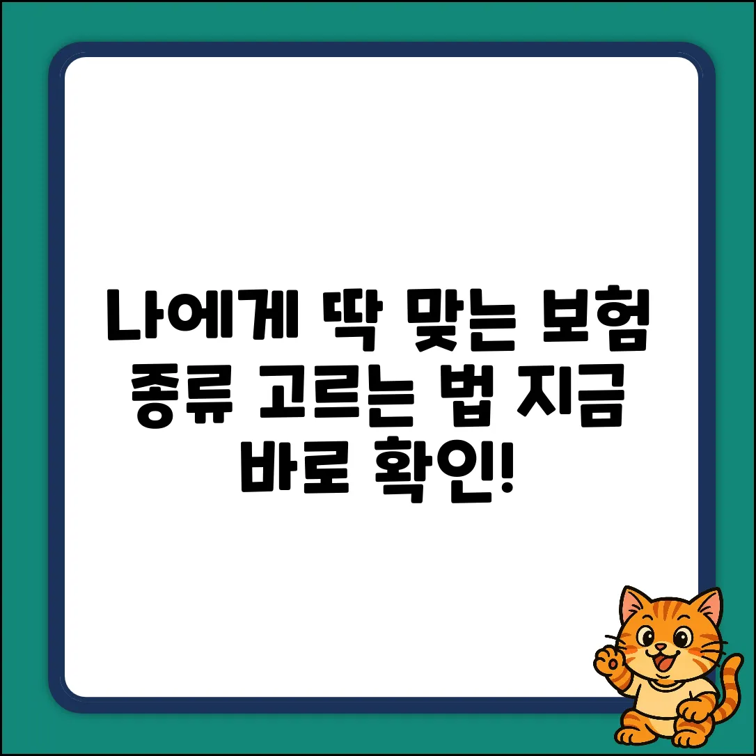 나에게 맞는 보험 종류, 무엇일까요?