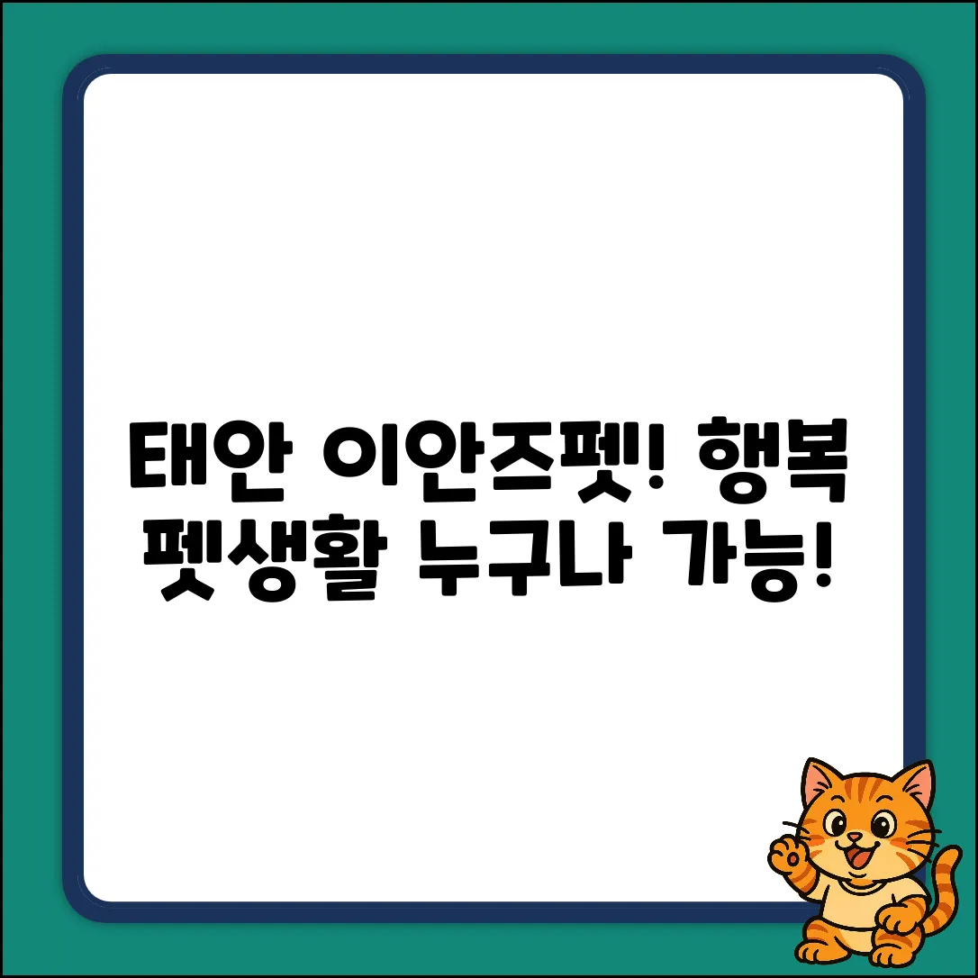 태안 이안즈펫, 누구나 행복 펫생활!