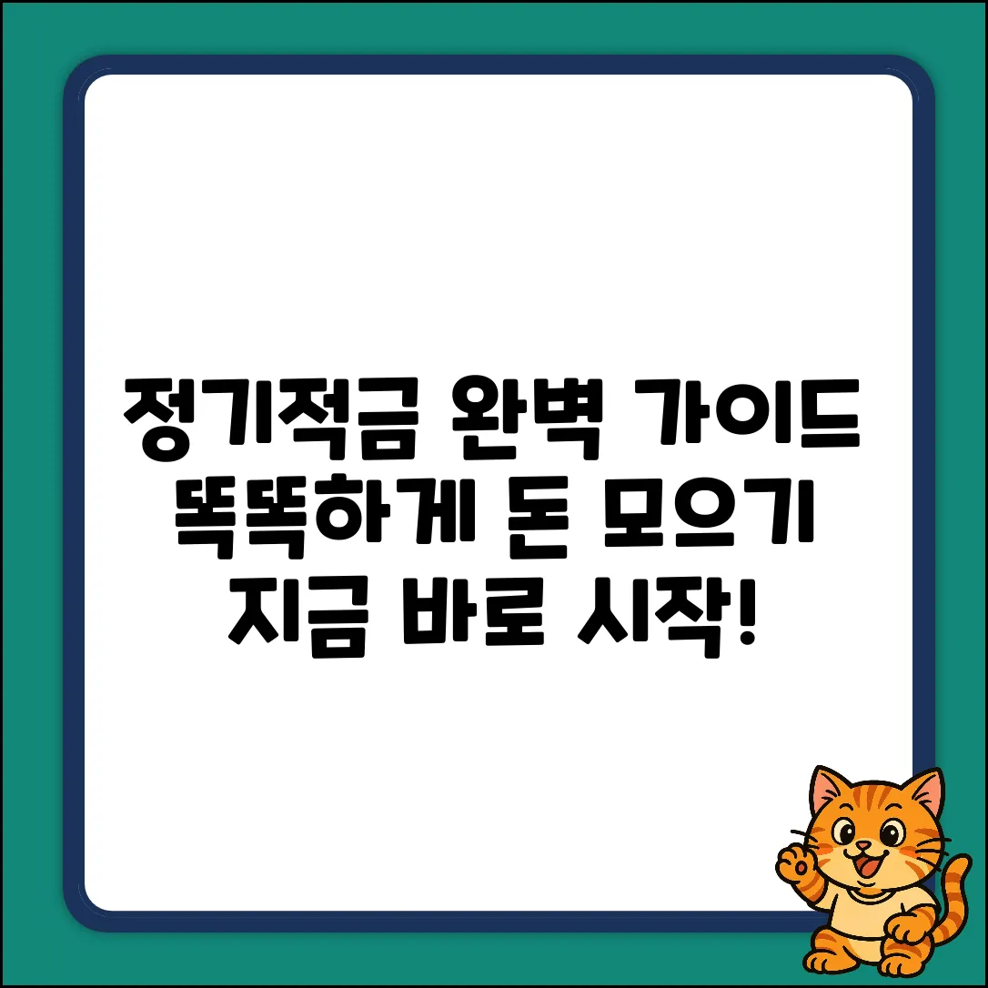 정기적금 완벽 가이드: 똑똑하게 돈 모으기