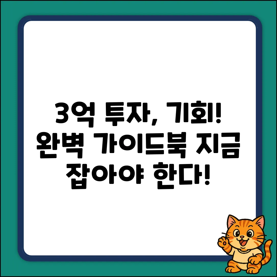 3억 투자 완벽 가이드: 기회 잡는 법