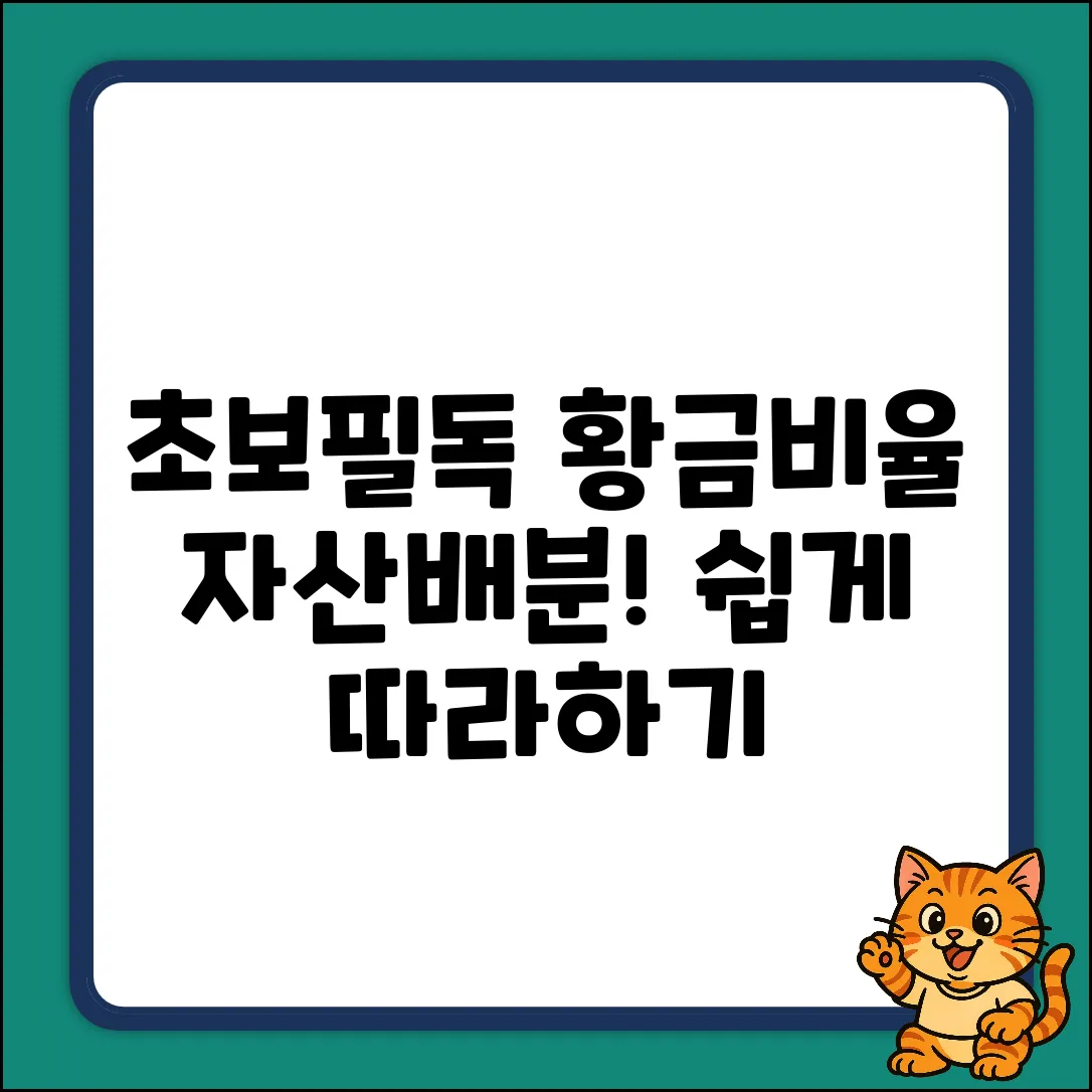 초보도 쉽게! 자산배분 황금비율