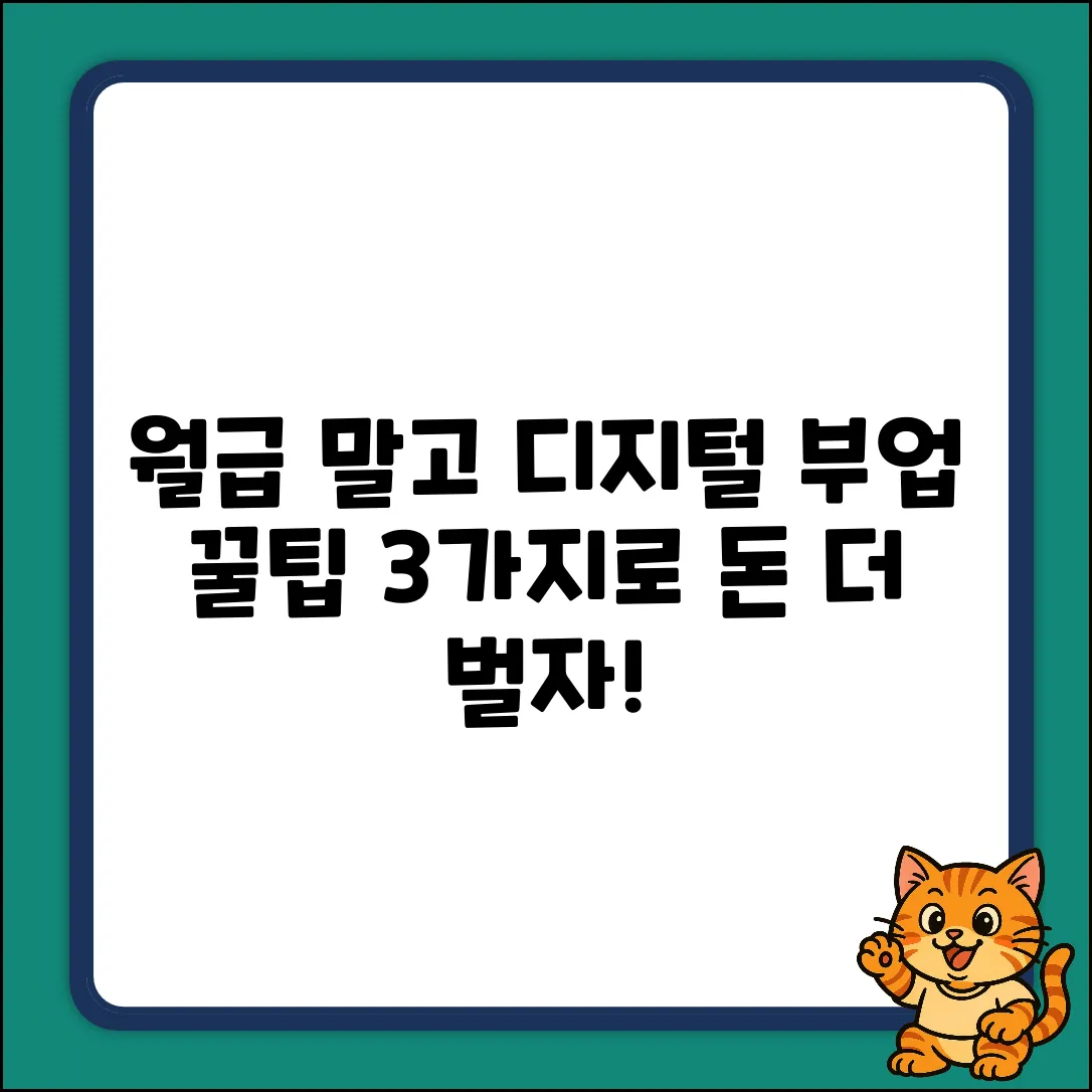 월급 외 3가지! 꿀팁 디지털부업