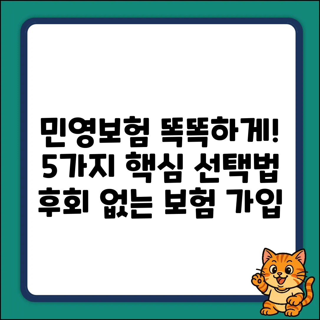 똑똑한 민영의료보험 선택법 5가지