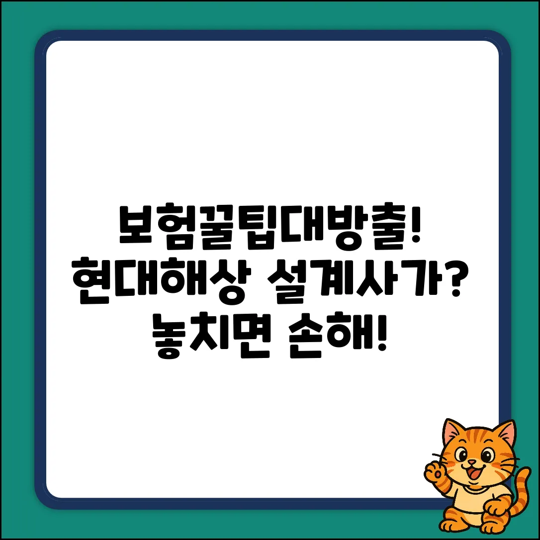 현대해상 설계사, 숨겨진 보험 꿀팁 대방출!