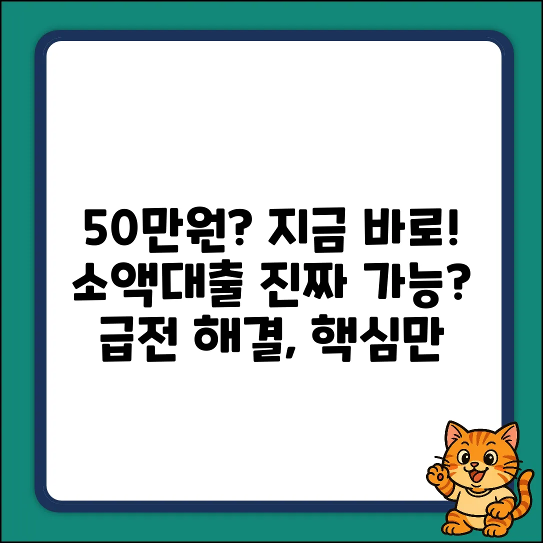50만원 소액대출, 가능할까요?