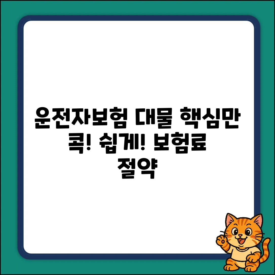 운전자보험 대물, 누구나 쉽게! 핵심만 콕!