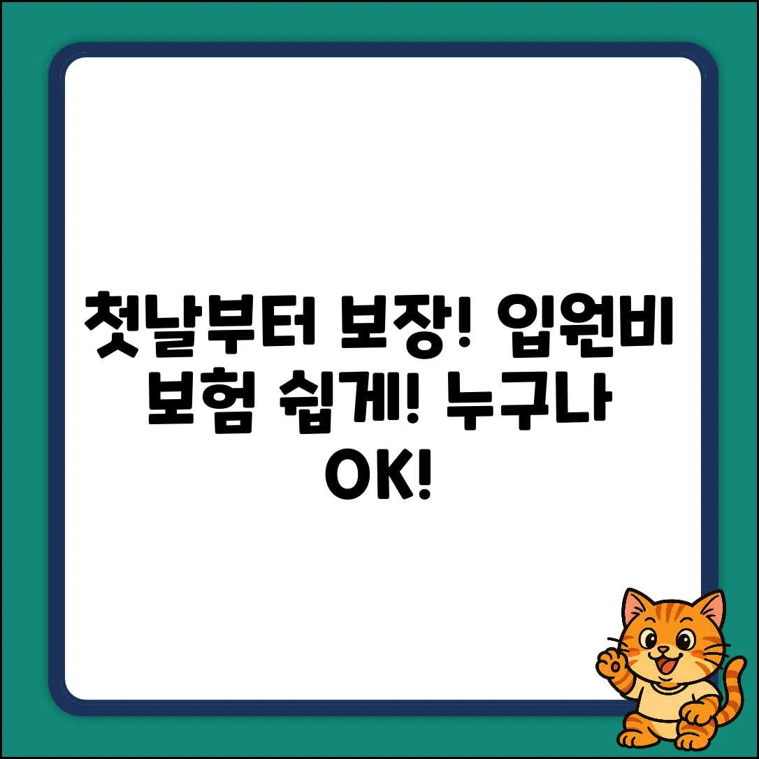 첫날부터 입원비 보험, 누구나 쉽게!