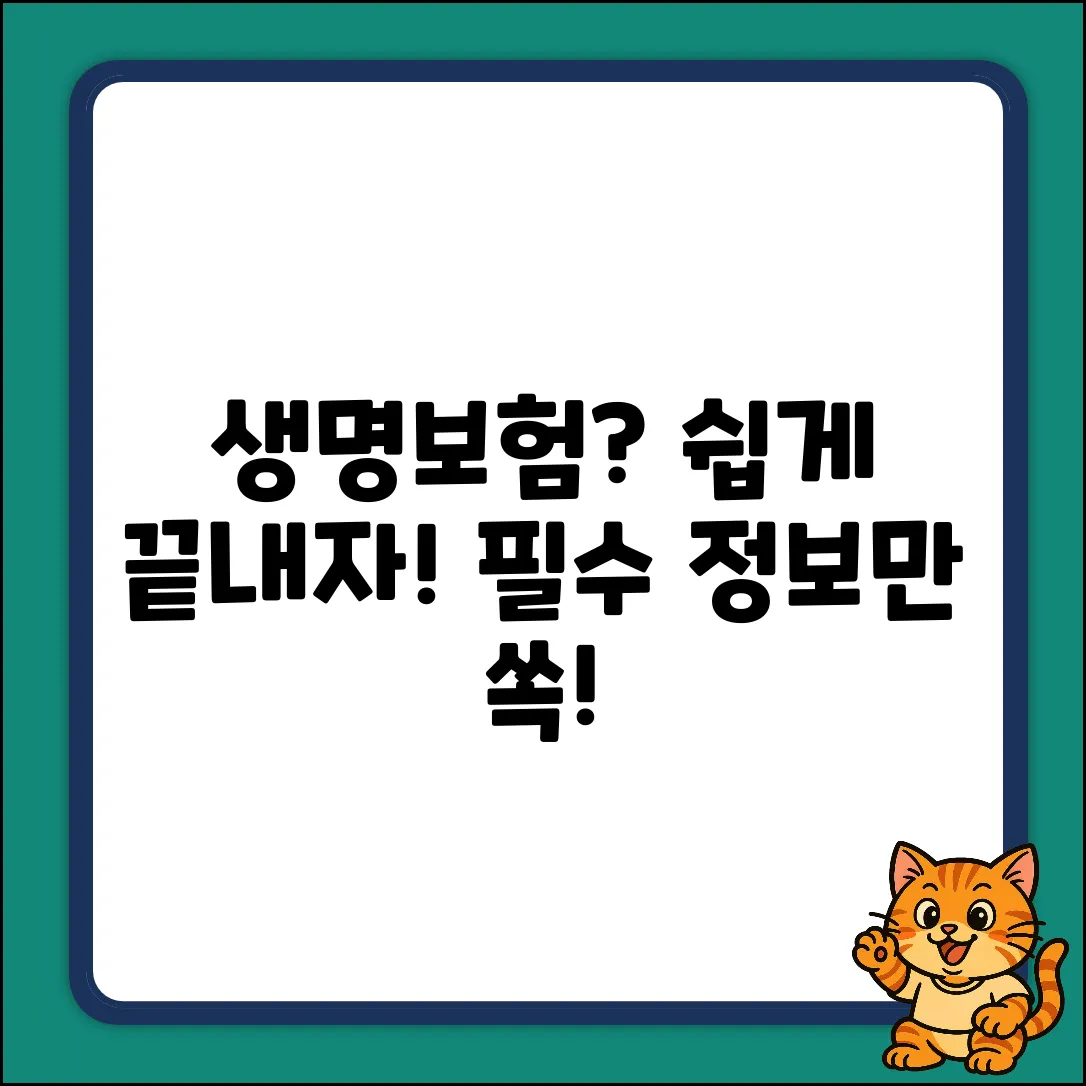 생명보험 쉽게! 누구나 알아야 할 필수 정보