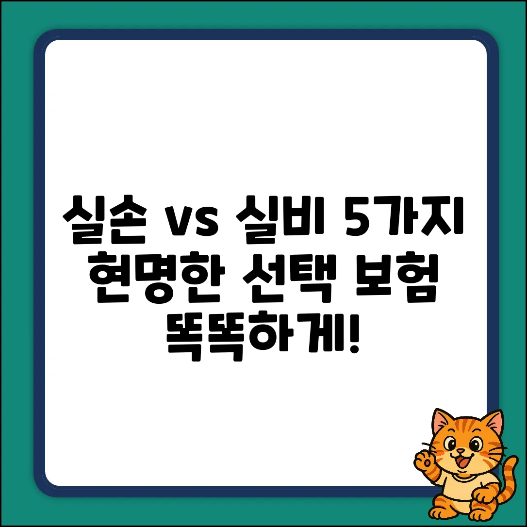 실손보험 vs 실비보험: 현명한 선택 5가지
