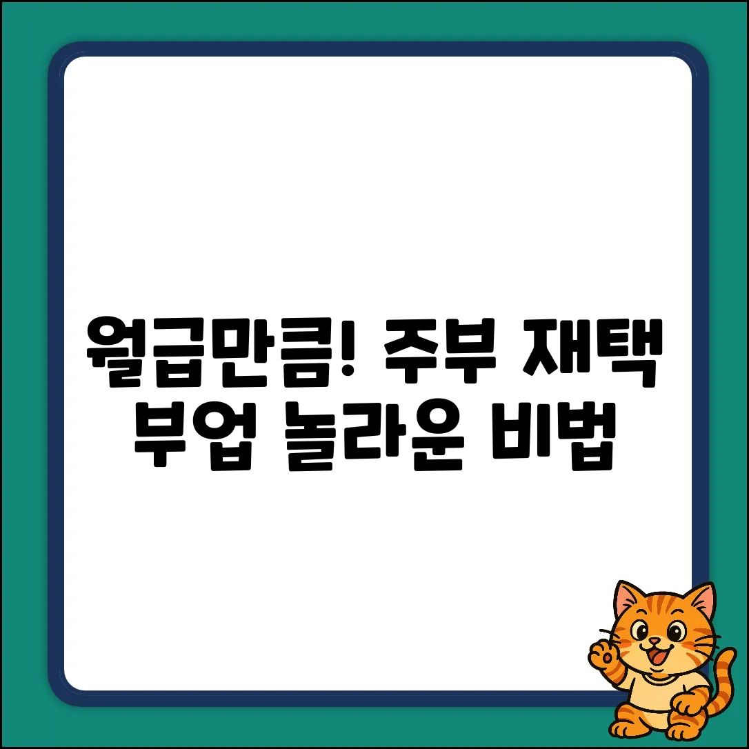 주부재택부업, 월급만큼 버는 놀라운 비법!