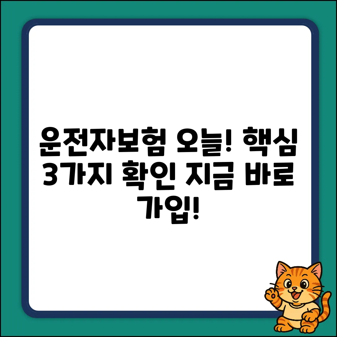 운전자보험 당일 가입: 3가지 핵심 체크!