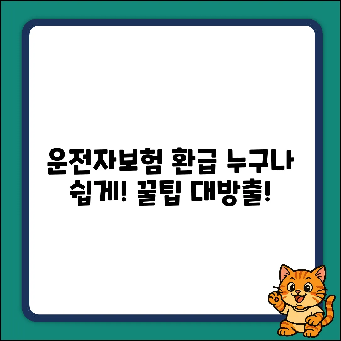 운전자보험 환급, 누구나 쉽게! 받을 수 있는 꿀팁