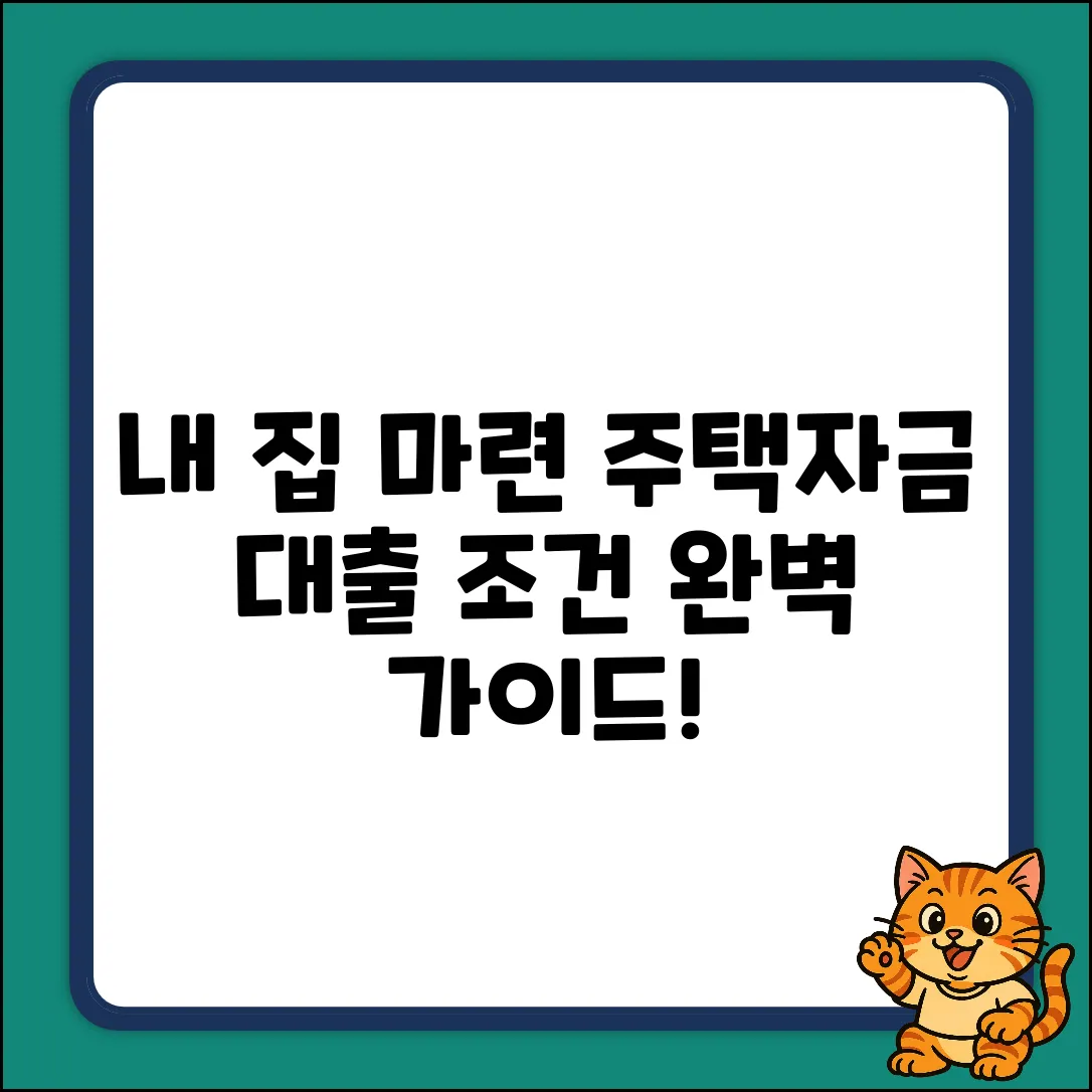 주택자금대출 조건 완벽 가이드: 내 집 마련 마스터!