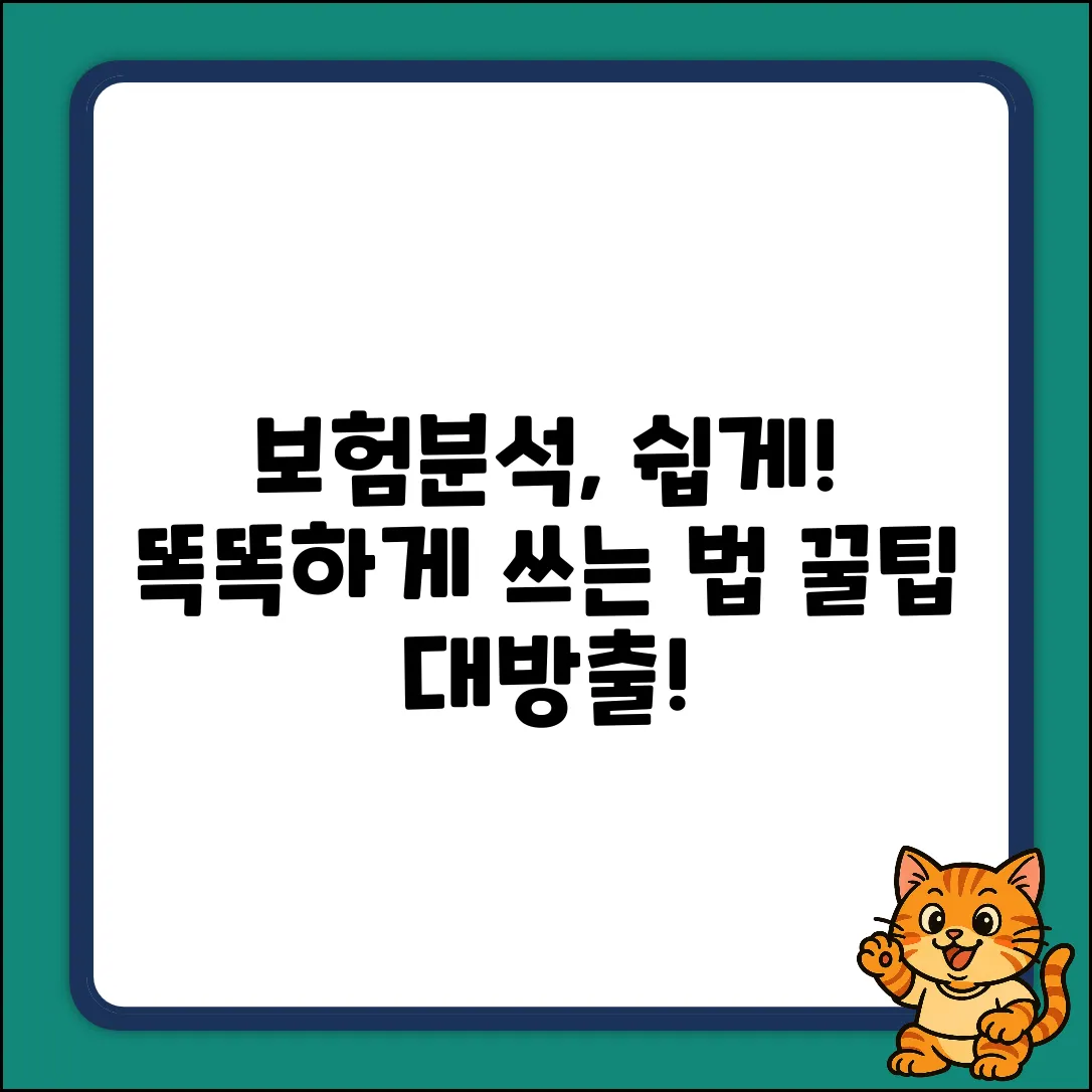 쉽게! 보험분석사이트 똑똑하게 쓰는 법