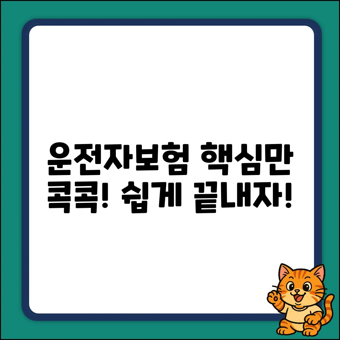 운전자보험 이슈, 쉽게 파헤쳐볼까요?